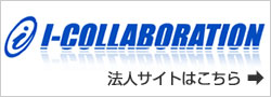 i-collaboration法人サイトはこちら