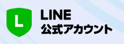 LINE公式アカウント