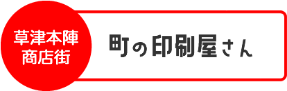 草津本陣商店街 町の印刷屋さん