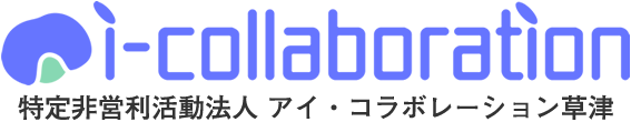 特定非営利活動法人アイ・コラボレーション草津