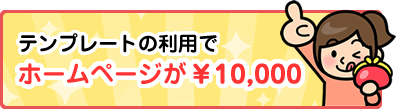 テンプレートの利用でホームページが\10,000
