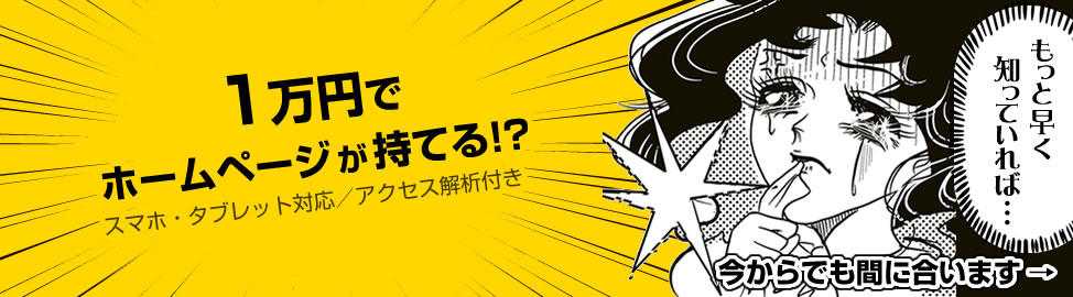 1万円でホームページが持てる!? スマホ・タブレット対応 アクセス解析付き もっと早く知っていれば…と悔しがっている女性のイラスト 今からでも間に合います