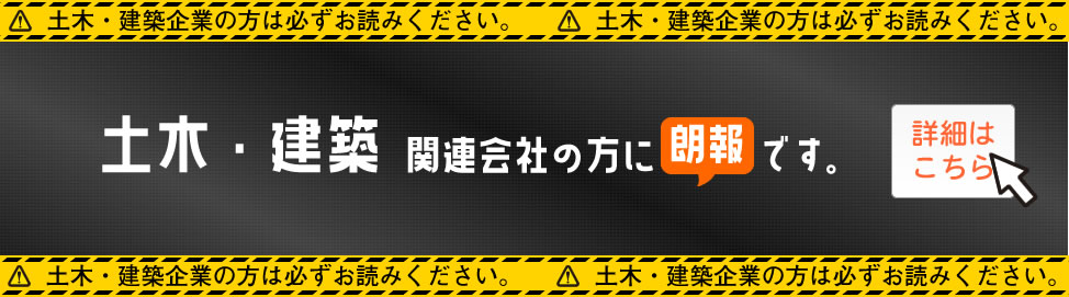 土木・建築関連会社の方に朗報です。土木・建築企業の方は必ずお読みください。