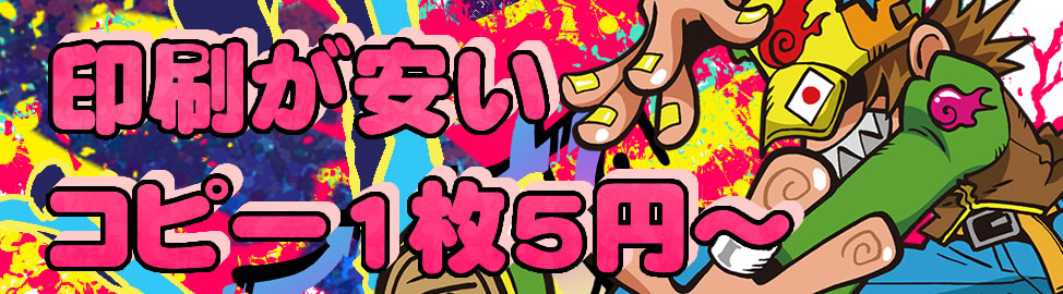 印刷が安い コピー1枚5円~