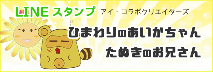 LINEスタンプ アイ・コラボクリエイターズ ひまわりのあいかちゃん たぬきのお兄さん ひまわりが笑っているイラストと眠たそうなたぬきのイラスト