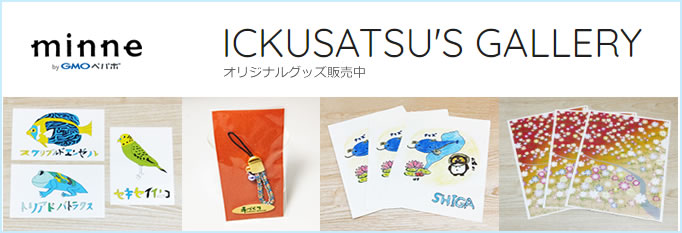 minne ICKUSATSU'S GALLERY オリジナルグッズ販売中 鮮やかな魚・カエル・インコのポストカードと組み紐のストラップと琵琶湖・ナマズ・はす・たぬきのイラストのクリアファイルと花のイラストでいっぱいの花畑イラストのクリアファイルの写真