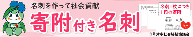 名刺を作って社会貢献 寄附付き名刺 名刺1枚につき1円の寄附