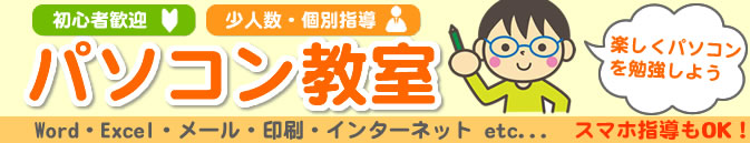 パソコン教室 初心者歓迎 少人数・個別指導 楽しくパソコンを勉強しよう Word・Excel・メール・印刷・インターネット etc... スマホ指導もOK