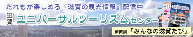 滋賀ユニバーサルツーリズムセンター だれもが楽しめる『滋賀の観光情報』配信中 情報誌「みんなの滋賀たび」