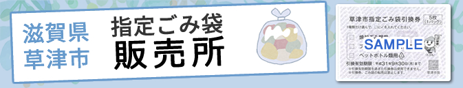 滋賀県草津市指定ごみ袋引き換え所